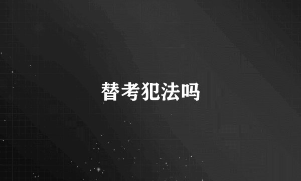 替考犯法吗