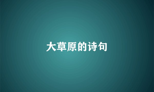 大草原的诗句