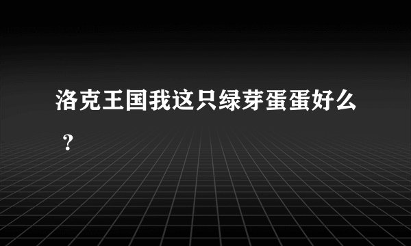 洛克王国我这只绿芽蛋蛋好么 ？
