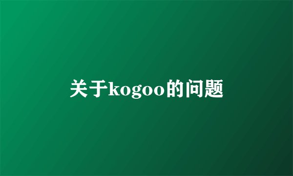 关于kogoo的问题