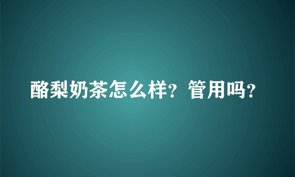 酪梨奶茶怎么样？管用吗？