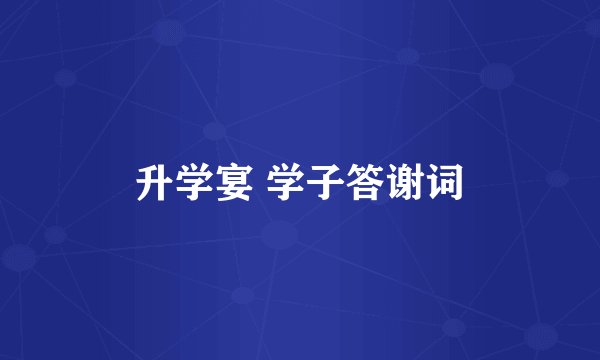 升学宴 学子答谢词