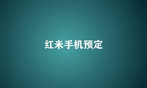 红米手机预定