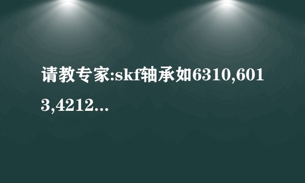 请教专家:skf轴承如6310,6013,4212,6212,这几个轴承的商品条码是一样的吗?