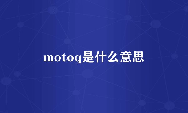 motoq是什么意思