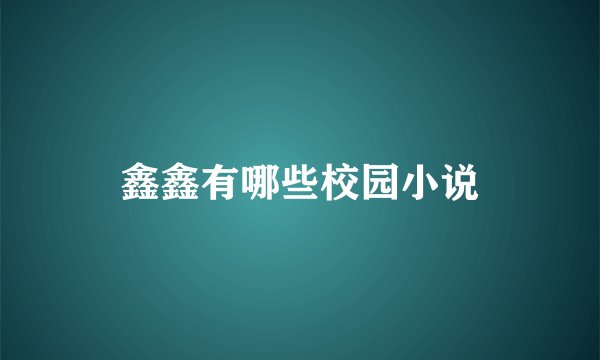 鑫鑫有哪些校园小说
