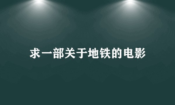 求一部关于地铁的电影