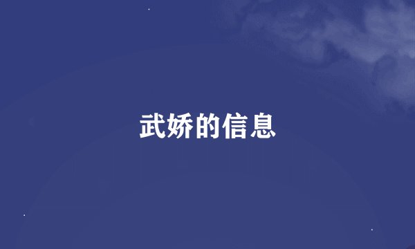 武娇的信息