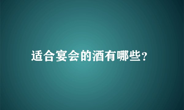 适合宴会的酒有哪些？