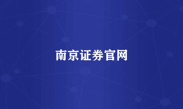 南京证券官网