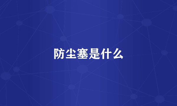 防尘塞是什么