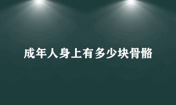 成年人身上有多少块骨骼