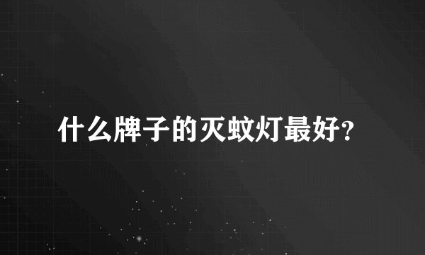 什么牌子的灭蚊灯最好？