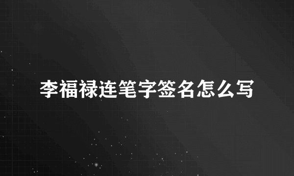 李福禄连笔字签名怎么写