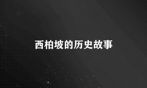 西柏坡的历史故事