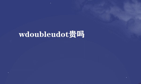 wdoubleudot贵吗