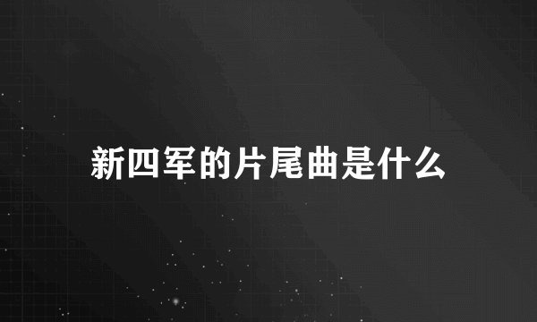 新四军的片尾曲是什么