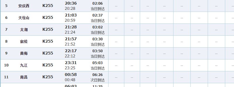 火车k255经过哪些站