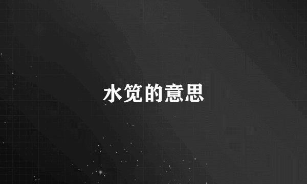 水笕的意思
