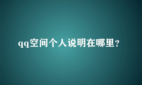 qq空间个人说明在哪里？
