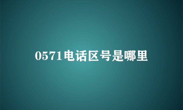 0571电话区号是哪里
