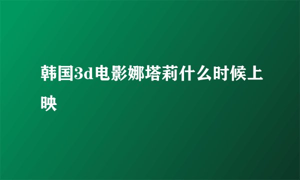 韩国3d电影娜塔莉什么时候上映