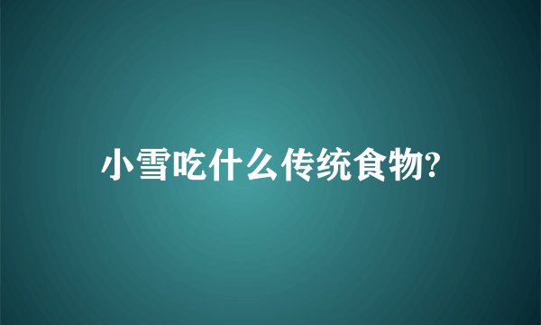 小雪吃什么传统食物?