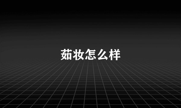 茹妆怎么样