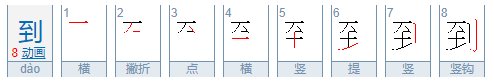 到字的笔画顺序