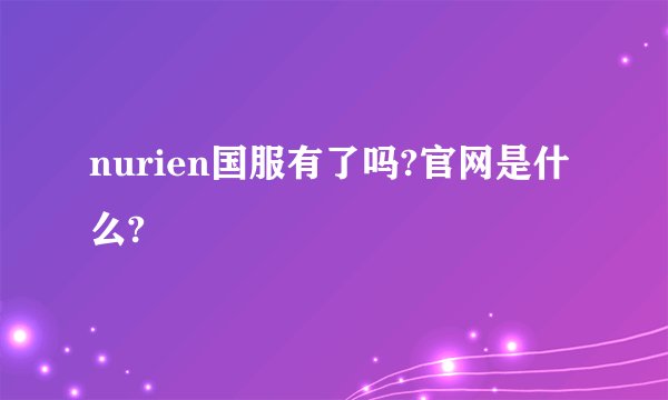 nurien国服有了吗?官网是什么?