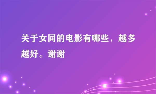关于女同的电影有哪些，越多越好。谢谢