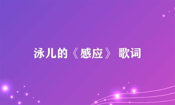 泳儿的《感应》 歌词