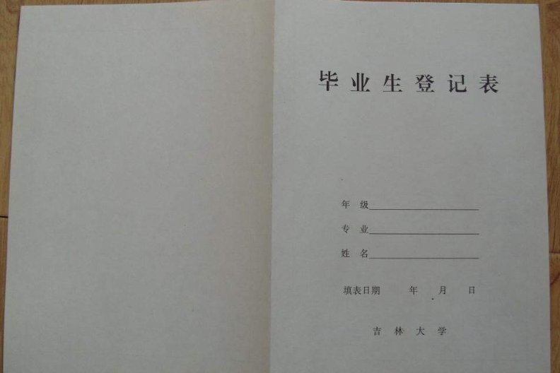 大学毕业登记表上班级意见和系级组织意见该怎么写？