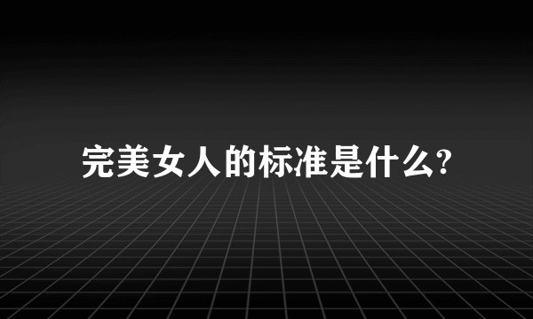 完美女人的标准是什么?