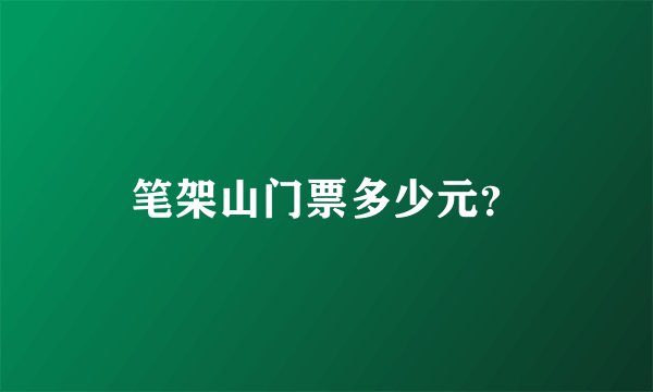 笔架山门票多少元？