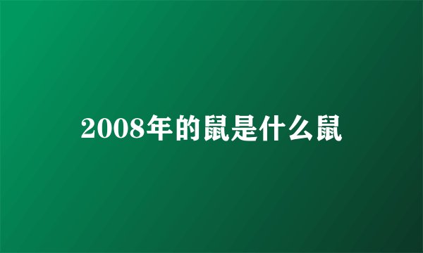 2008年的鼠是什么鼠