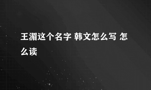 王湄这个名字 韩文怎么写 怎么读