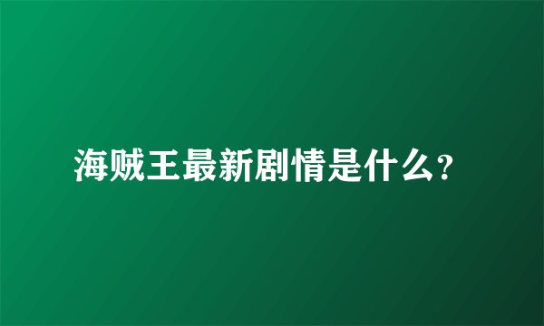 海贼王最新剧情是什么？
