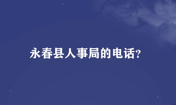 永春县人事局的电话？