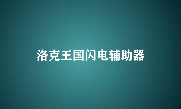 洛克王国闪电辅助器