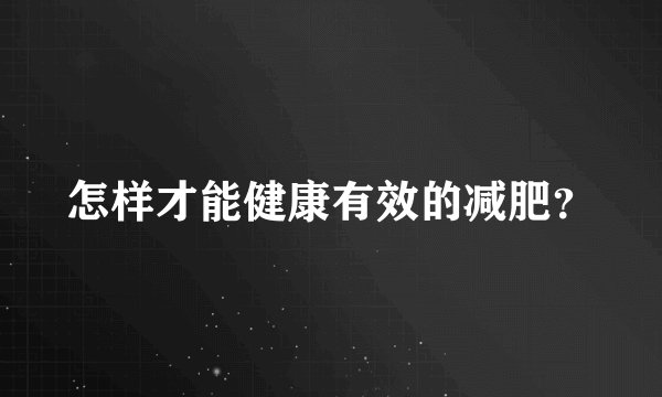 怎样才能健康有效的减肥？