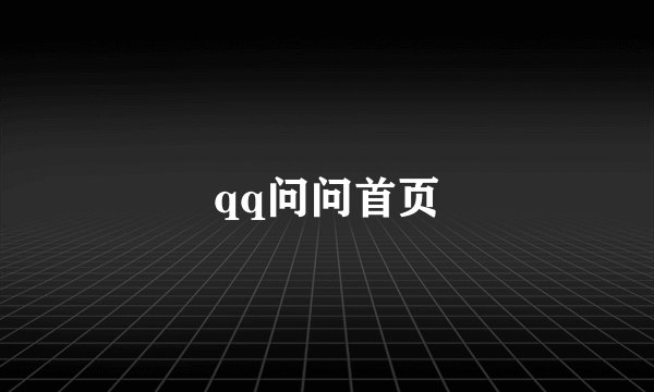 qq问问首页