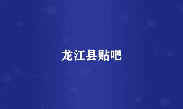 龙江县贴吧