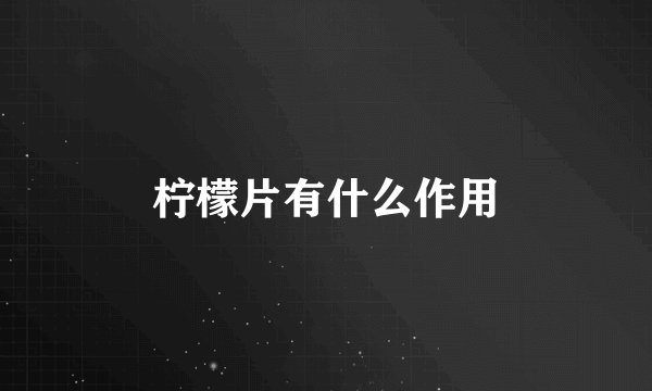 柠檬片有什么作用