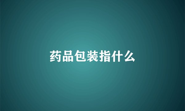 药品包装指什么