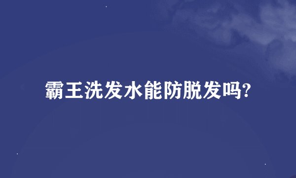 霸王洗发水能防脱发吗?