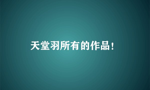 天堂羽所有的作品！