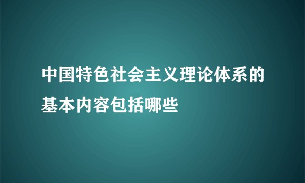 中国特色社会主义理论体系的基本内容包括哪些