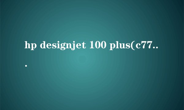 hp designjet 100 plus(c7796c)驱动