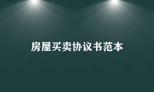 房屋买卖协议书范本
